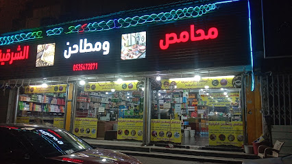 محامص ومطاحن الشرقيه - Buqayq -
