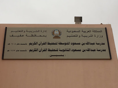 Abdullah Bin Masaod's School for Quran - Afif - +966 59 589 8602