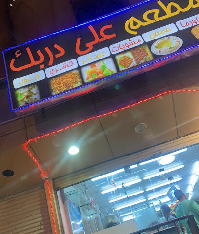 على دربك - Ad Darb - +966 0000000