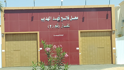 محل فالح فهد الهديب للغاز - Sakaka -