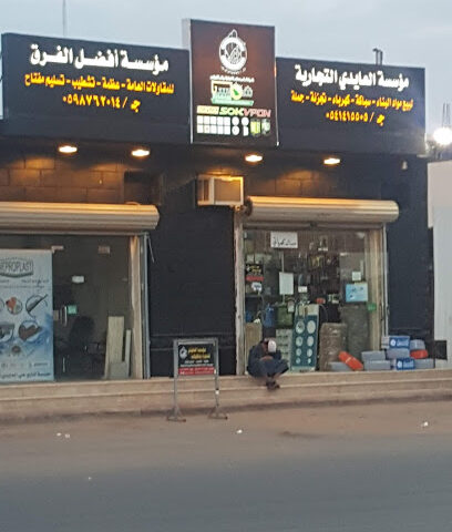مؤسسة العايدي لتجارة مواد البناء سباكه كهرباء مقاولات عامة - Sakaka - +966 54 141 5505