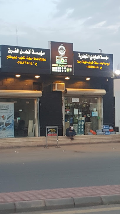 مؤسسة العايدي لتجارة مواد البناء سباكه كهرباء مقاولات عامة - Saudi Arabia|Sakaka 72351|طريق الصوامع