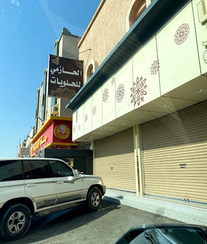 الحازمي للتمور و الحلويات - Yanbu -