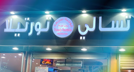 tortila resturant - Turbah - +966 53 494 7723