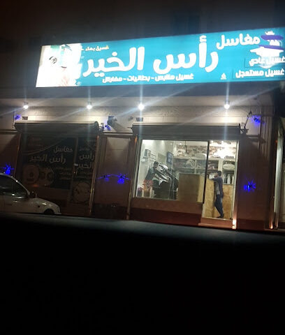 مغاسل رأس الخير - Hafar Al Batin -