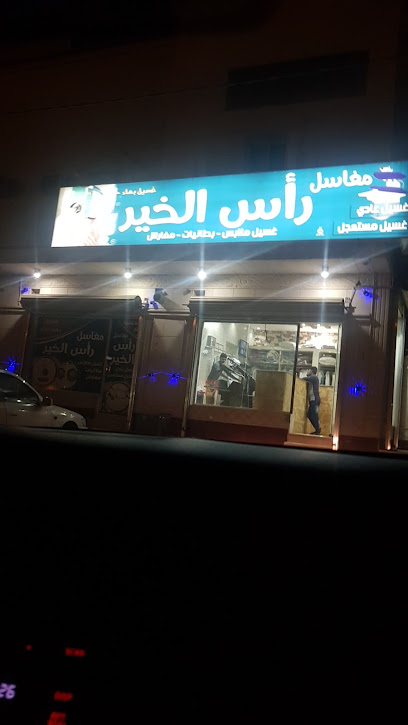 مغاسل رأس الخير - Saudi Arabia|Hafar Al Batin 39911|7506 سعد بن أبي وقاص، المحمدية، 3031|3031