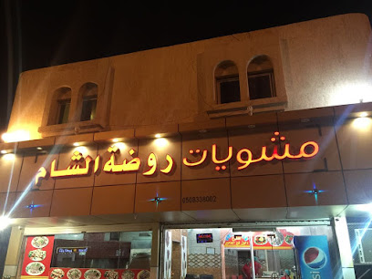 مشويات روضة الشام(الجموم) - Al Jumum - +966 50 833 8002