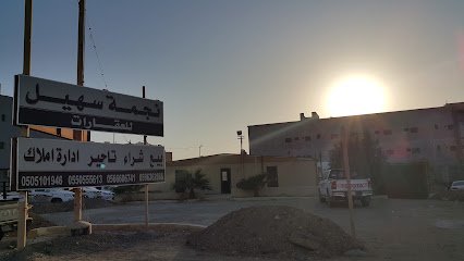 نجمة سهيل للعقارات - Al-Kharj - +966 50 510 1946