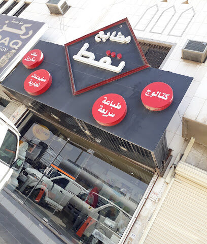 Noqat Printing Press - Riyadh - +966 59 891 3861