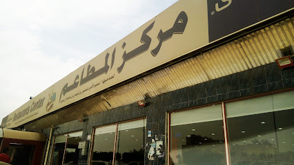 Restaurants Center - Saudi Arabia|Khamis Mushait 62441|4398 S to Ahad Rifaydah and North to Khamis Mushayt
