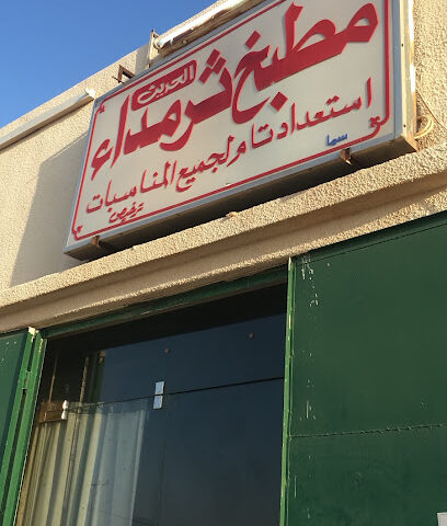 مطبخ ثرمداء للولائم - Tharmda - +966 55 776 7584