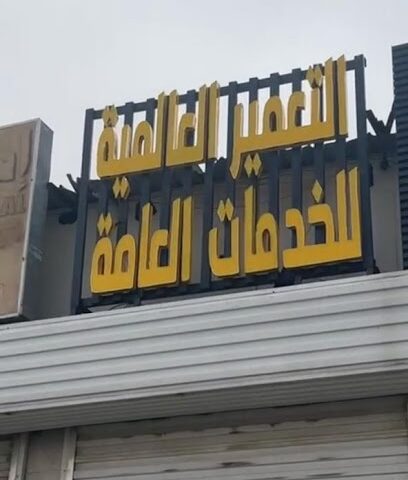 مكتب التعمير للخدمات العامة والتعقيب - Khamis Mushait - +966 55 475 9555