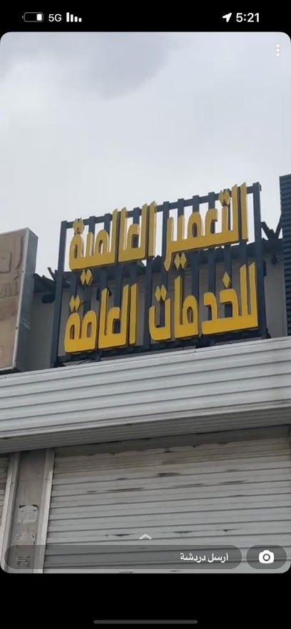 مكتب التعمير للخدمات العامة والتعقيب - Saudi Arabia|Khamis Mushait 62458|80th St