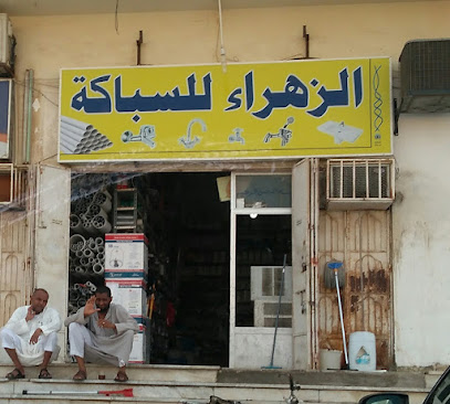 الزهراء للسباكة Alzahraa Plumbering - Saudi Arabia|Jeddah 23425|3674