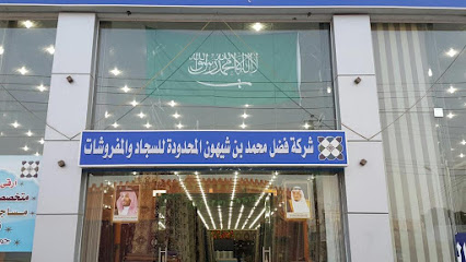 شركة فضل بن شيهون وشركاه المحدودة للسجاد ولمفروشات فرع الراقي - Khamis Mushait - +966 53 639 1217