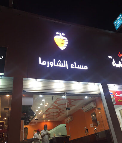 مساء الشاورما - Hafar Al Batin - +966 55 988 2269