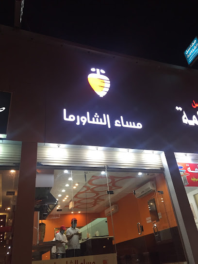 مساء الشاورما - Saudi Arabia|Hafar Al Batin 39953|Al Khalidiyah|3862 علي بن ابي طالب
