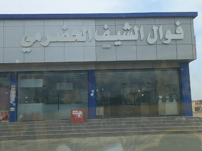فوال الشيف الحضرمي - جازان - +966 55 684 0525