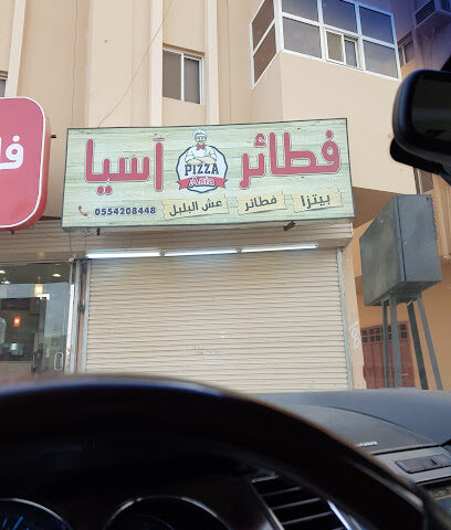 فطائر آسيا Asia Pizza - المضايا - +966 55 420 8448