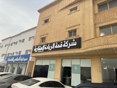 شركة قمة الرياده العقارية - Saudi Arabia|4129، حطين، الدوادمي 17471 7483،