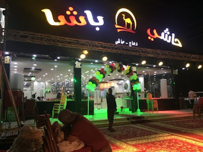 حاشي باشا| فرع بيش - Baish - +966 56 377 3076