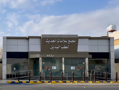 مركز سلامات للعلاج الطبيعي - Saudi Arabia|المنتزه الغربي، حائل السعودية ،شارع|Jaddah