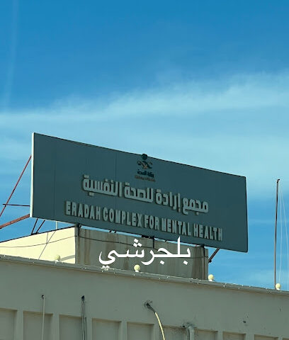مجع ارادة للصحة النفسية بالباحة - Baljurashi - +966 17 722 4948