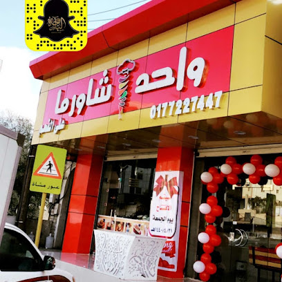 واحد شاورما على الفحم - Al Bahah - +966 17 722 7447