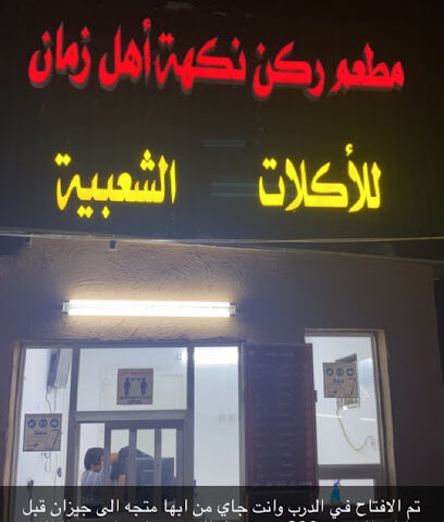 مطعم ركن نكهة اهل زمان - Ad Darb - +966 53 419 7793