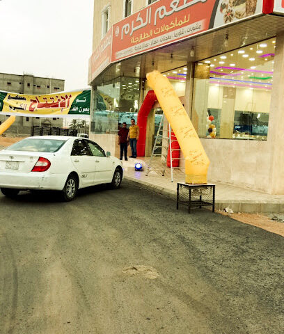 مطعم الكرم فرع 2 - 2 Alkaram Resturant - Najran - +966 17 522 1085