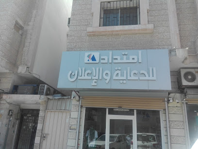 وكالة امتداد للدعاية والإعلان - Al Khobar - +966 54 654 4458