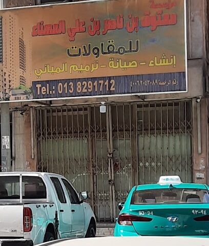 مؤسسة معتوق بن ناصر المهناء للمقاولات - Dammam - +966 13 829 7172