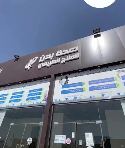 صحة بدن للعلاج الطبيعي - Yanbu - +966 56 160 8160