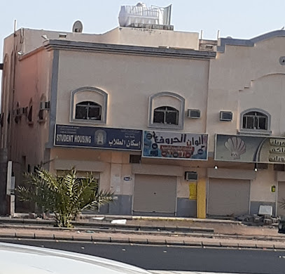 ألوان الحروف للخدمات الطلابية والجامعية - Al Madinah Al Munawwarah -