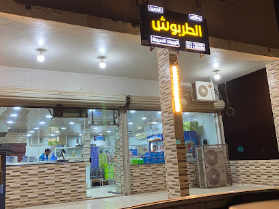 معجنات الطربوش .. - Khafji - +966 13 766 0955