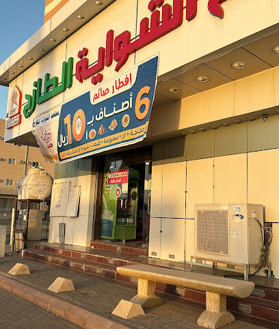 مطعم الشواية الطازج - Afif - +966 11 722 0222
