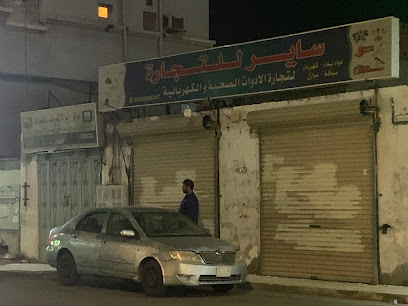 ساير للتجارة - Rabigh - +966 50 668 8347