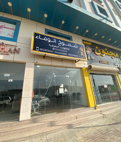 مؤسسة شموخ الوفاء العقارية - Dammam - +966 53 367 5514