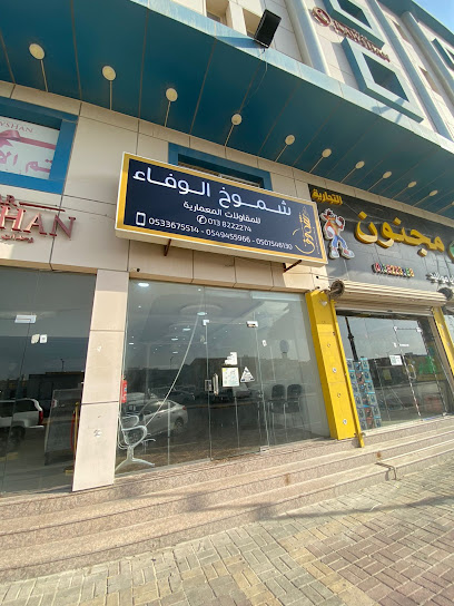 مؤسسة شموخ الوفاء العقارية - Saudi Arabia|Dammam 32445|تقاطع شارع الملك سعود مع|Abu Bakr Alsiddiq St