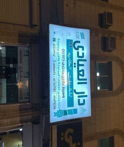 دار العيادي للإستثمار والتطوير العقاري - Tabuk - +966 55 537 4198