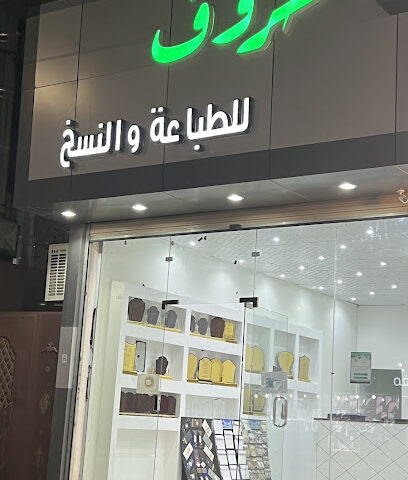 حروف للطباعة والنسخ - Ashayrah -
