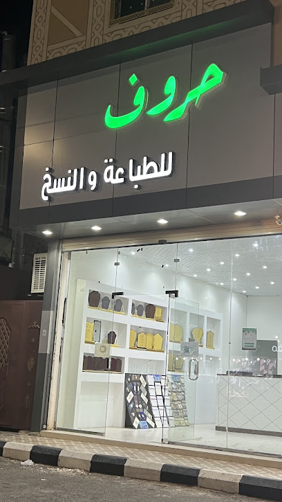 حروف للطباعة والنسخ - Saudi Arabia|Ashayrah 26386|TGUA9305، 9305|2278 طريق العشيرة المحاني