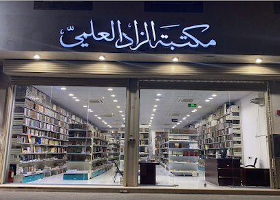 مكتبة الزاد العلمي - Al Madinah Al Munawwarah - +966 50 992 0290