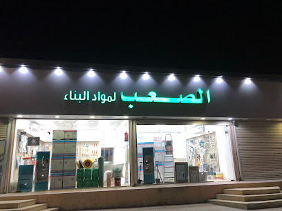 الصعب لمواد البناء - Hafar Al Batin -