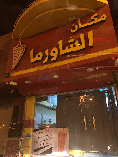 مكان الشاورما - Saudi Arabia|Hail 55425|8198