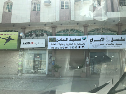 مكتب سعيد المانع للعقارات - Dammam -