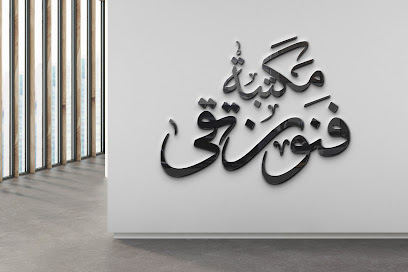 مكتبة فنون تقى - Umm Aldoom - +966 55 310 4674