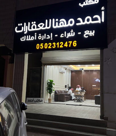 مكتب احمد مهنا للعقارات - Khafji - +966 50 231 2476