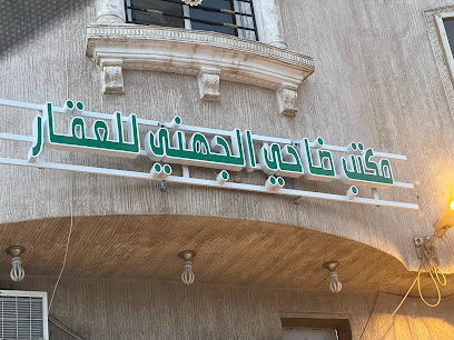 مكتب ضاحي الجهني للعقارات / عقار - Saudi Arabia|Al Madinah Al Munawwarah 42378|As Sikkah Al Hadid|Alemam Albukhari