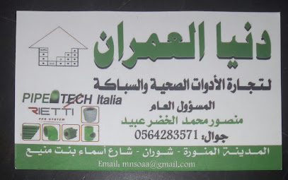 دنيا العمران للتجاره - Al Madinah Al Munawwarah - +966 56 428 3571